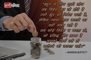 Quotes By Warren Buffett In Hindi