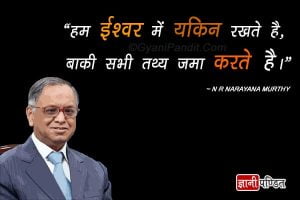 Quotes by N R Narayana Murthy In Hindi