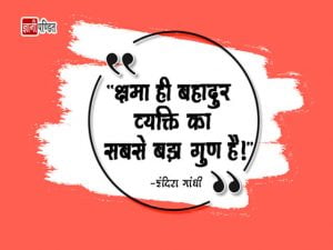 Quotes of Indira Gandhi in Hindi
