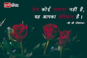 Sri Sri Ravi Shankar Quotes on Love