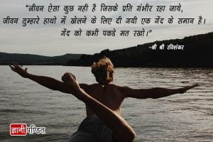 Sri Sri Ravi Shankar Thoughts