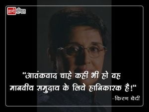 Thoughts of Kiran Bedi in Hindi