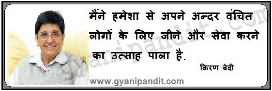 Kiran Bedi Quotes In Hindi
