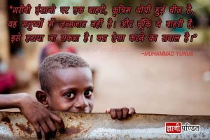 muhammad yunus quotes in hindi