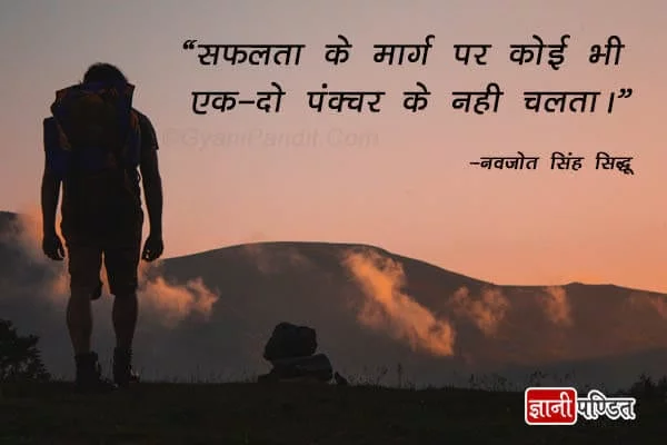 navjot singh sidhu inspirational quotes