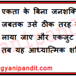 Manpower without Unity is not a strength unless it is harmonised and united properly, then it becomes a spiritual power.