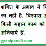 Faith is of no avail in absence of strength. Faith and strength, both are essential to accomplish any great work.