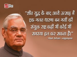 Atal Bihari Vajpayee Famous Quotes in Hindi