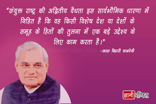 Atal Bihari Vajpayee Motivational Quotes in Hindi