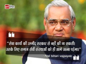 Atal Bihari Vajpayee ke Anmol Vichar