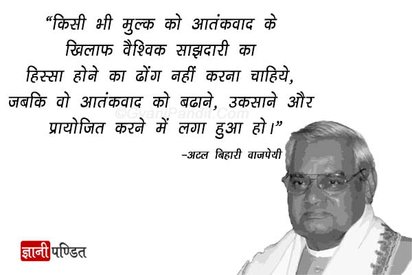 Quotes by Atal Bihari Vajpayee in Hindi