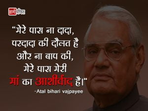 Quotes on Atal Bihari Vajpayee in Hindi