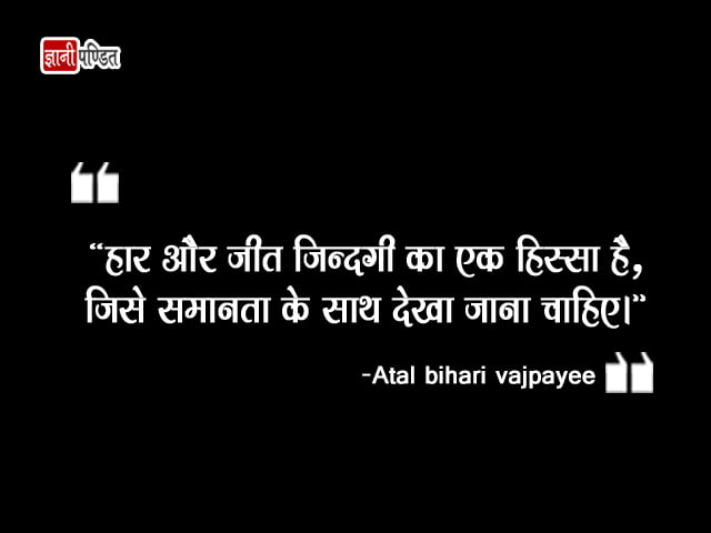 Quotes on Atal Bihari Vajpayee