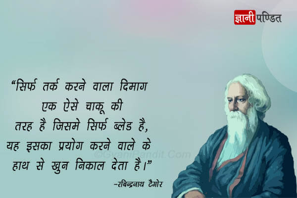 Rabindranath Tagore Quotes in Hindi