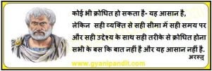 Anybody can become angry – that is easy, but to be angry with the right person and to the right degree and at the right time and for the right purpose, and in the right way – that is not within everybody’s power and is not easy.