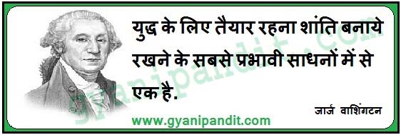 जॉर्ज वॉशिंगटन के 10+ सर्वश्रेष्ठ विचार – George Washington Quotes in Hindi