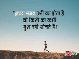 Aaj ka Thought