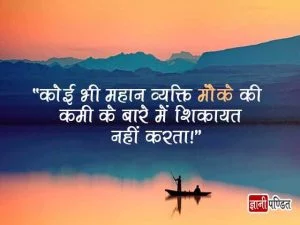 Today Thought for The Day in Hindi