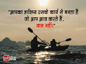 Today Thought in Hindi with Picture