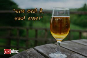 Anti Alcohol Slogans in Hindi