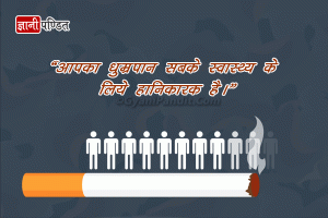 Anti smoking slogans in hindi