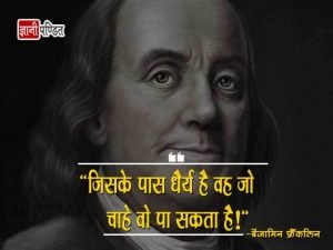 Benjamin Franklin Quotes in Hindi