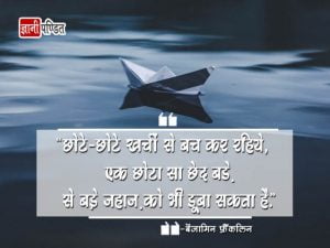 Benjamin Franklin Thoughts in Hindi