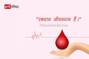 Blood Donation Quotes in Hindi