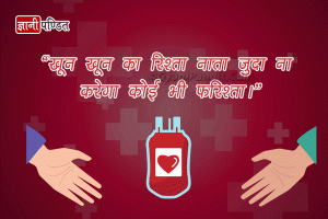 Blood Donation Status in Hindi