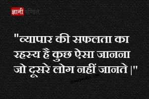 Business Quotes In Hindi