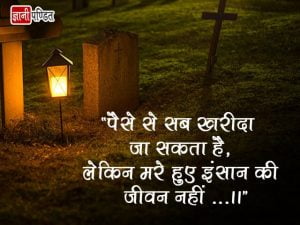 Death Quotes in Hindi