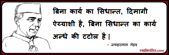 Jawaharlal Nehru Motivational Quotes In Hindi ज ञ न