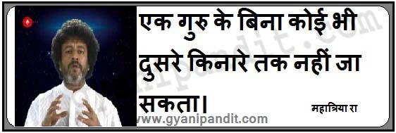 Without a guru none can cross over to the other shore.