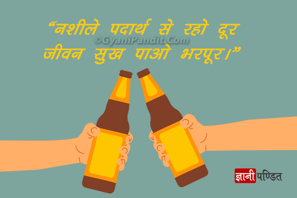 Anti Alcohol Slogans with posters - आज ही शराब छोड़े....