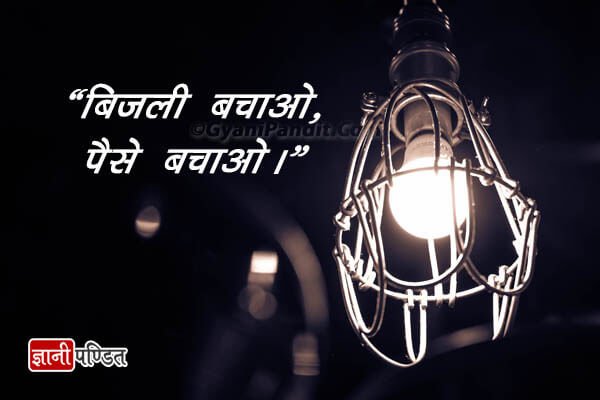 Save Electricity Poster in Hindi