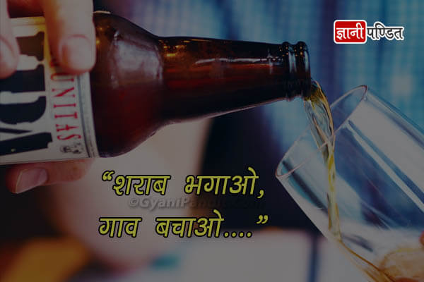 Slogans on Anti Alcohol in Hindi