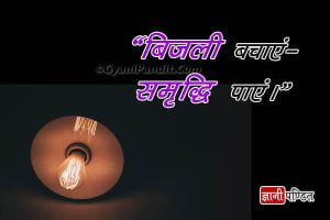 Slogans on Save Electricity in Hindi