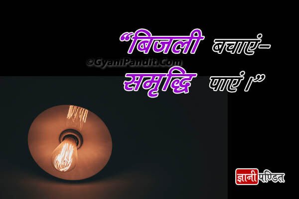 Slogans on Save Electricity in Hindi