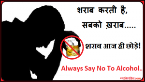 anti alcohol slogans posters in hindi