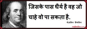 benjamin franklin quotes in hindi