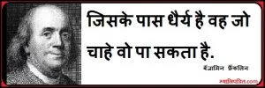 benjamin franklin quotes in hindi