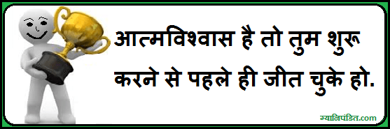 Self Confidence आत मव श व स Quotes In Hindi With Images