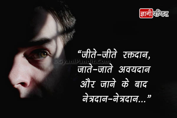 Best Slogan on Eye Donation in Hindi