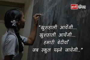 Beti Bachao Beti Padhao Slogans in Hindi