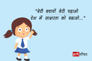 Beti Bachao Beti Padhao in Hindi Slogan