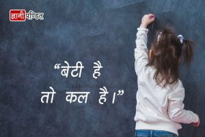 Beti Bachao Slogan