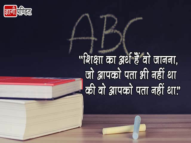 शिक्षा पर सर्वश्रेष्ठ अनमोल विचार.. - Quotes on Education ...