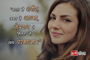 Eye Donation Slogans In Hindi