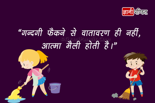 Quotes on Swachata in Hindi