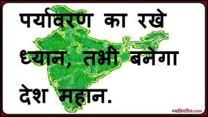 slogan on save environment in hindi